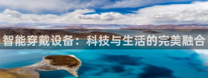 哈哈体育招商电话是多少啊：智能穿戴设备：科技与生活的