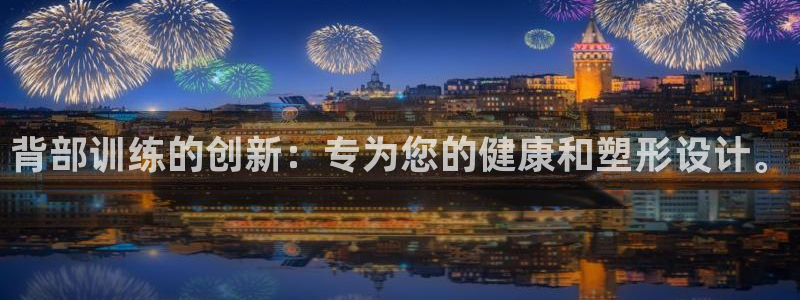 哈哈体育官方客服电话：背部训练的创新：专为您的健康和塑形设计