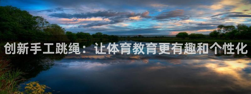 哈哈体育招商电话号码查询是多少：创新手工跳绳：让体育教育更有