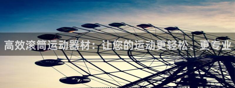 海南哈哈体育发展怎么样：高效滚筒运动器材：让您的运动