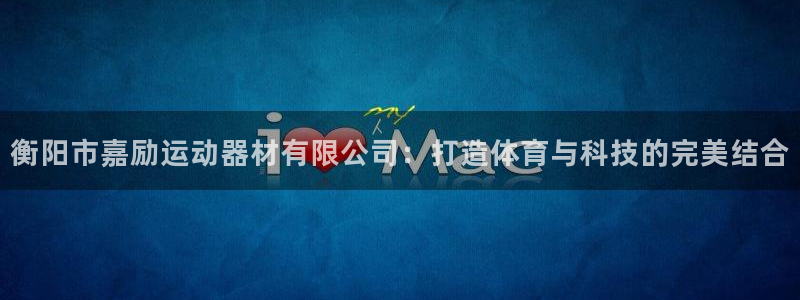 哈哈体育招商电话是多少啊：衡阳市嘉励运动器材有限公司