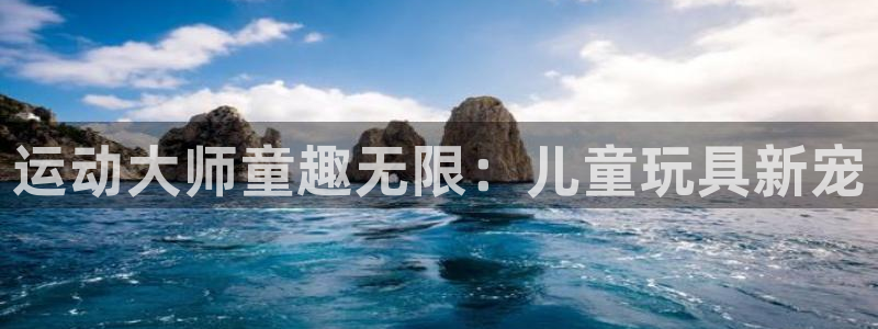 哈哈体育平台注册要钱吗安全吗：运动大师童趣无限：儿童