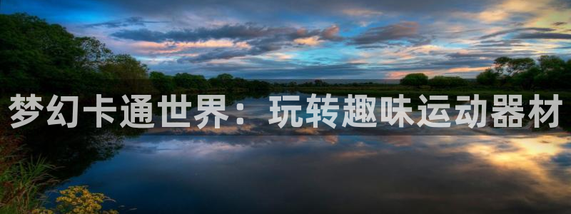 哈哈体育平台是正规平台吗安全吗：梦幻卡通世界：玩转趣味运动器