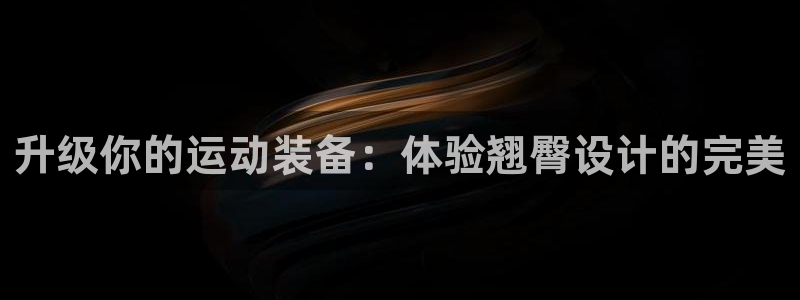 哈哈体育招商电话地址是多少：升级你的运动装备：体验翘臀设计的