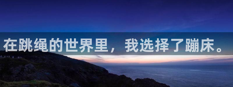 哈哈体育平台注册流程图：在跳绳的世界里，我选择了蹦床。